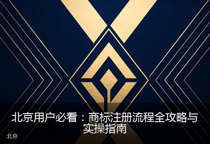 北京用户必看：商标注册流程全攻略与实操指南